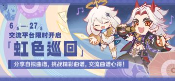 「虹色巡回」交流平台限时开启，展示奇思妙想，交流谱曲心得！