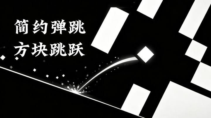方块跳跃， 益智烧脑的弹跳截图