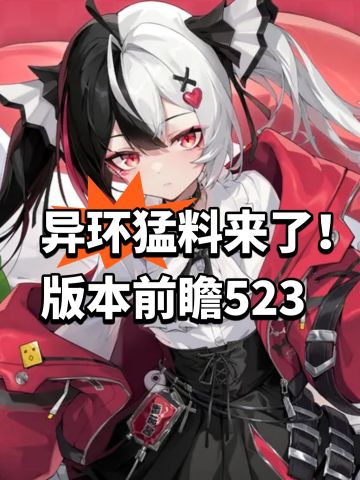 异环猛料来了！版本前瞻523