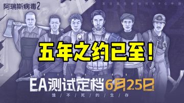🧭末日生存五年之约已至！🎁今日开启测试！