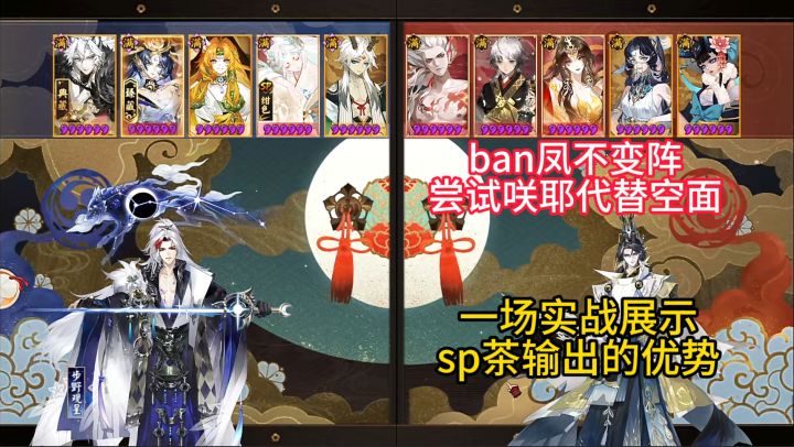 【ban凤不变阵】一场实战展示,sp茶几当输出的优势。截图