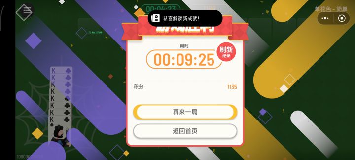 选了一个最简单的成就,双花色这种不适合我这种萌新截图
