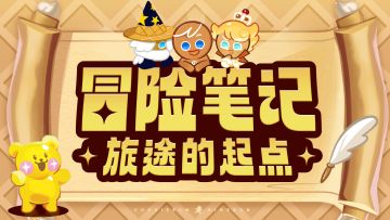 冒险笔记Ⅰ | 旅途的起点