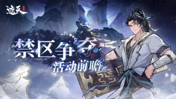 禁区争夺活动前瞻|仙盟集结号吹响!