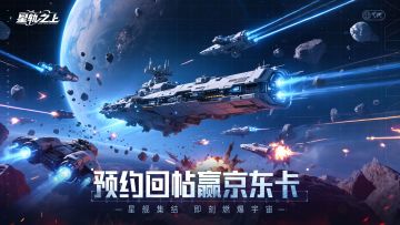 《星轨之上》预约开启！回帖赢京东卡！