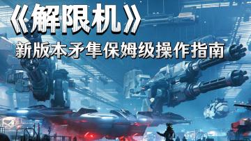 我的矛隼是攻击机！新版本矛隼操作保姆级指南