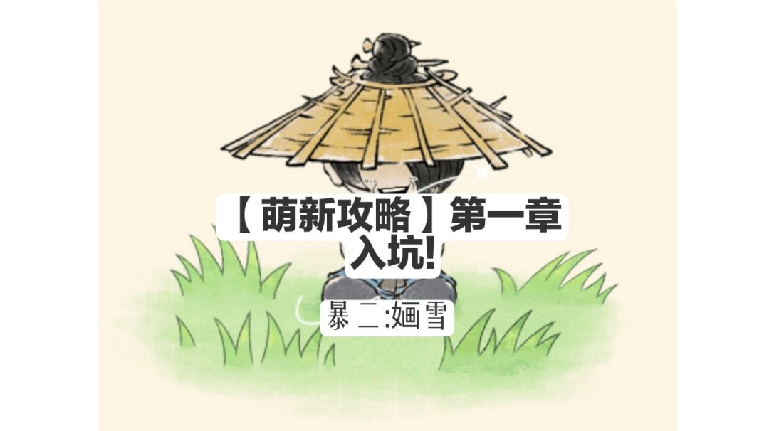 【萌新攻略】第一章-如何开局!截图