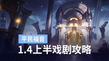 全紫魔之楔无脑抄！萌新0溯也能闭眼拿芙洛拉