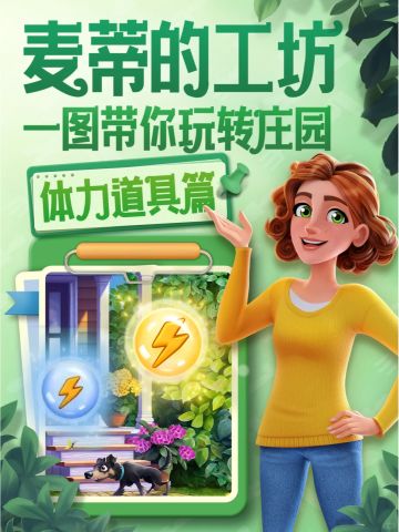 麦蒂的工坊-体力道具攻略