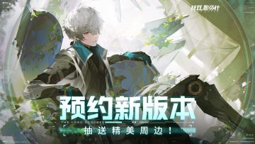 【有奖活动】速来预约《战双帕弥什》新版本~精美奖品等你拿