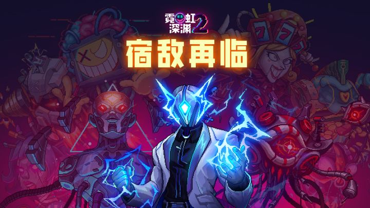 DLC免费领取！重大更新【宿敌再临】上线！截图