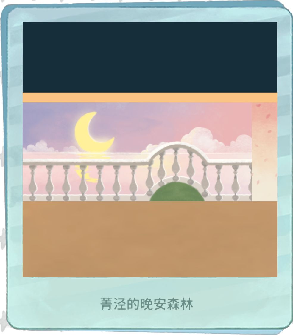 我的晚安森林 1
