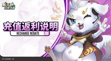 【终极测试】充值返还规则说明