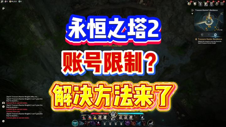 永恒之塔2账号限制怎么办?亲测有效解决方法截图