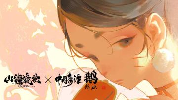 山海镜花x中国奇谭鹅鹅鹅 联动活动 人间鹅笼PV