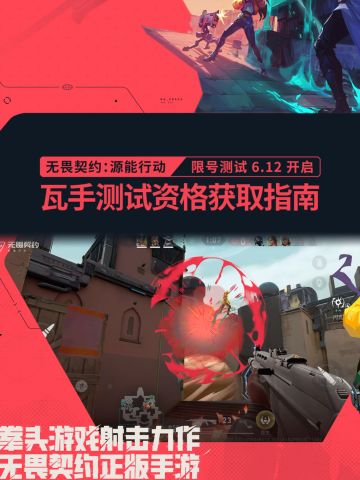 无畏契约手游测试来了，招募已开快来填问卷