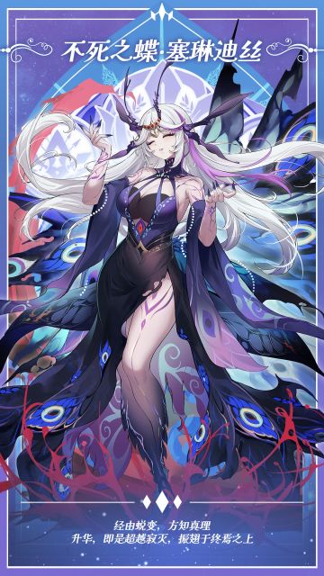 ✦神格烙印✦不死之蝶·塞琳迪丝