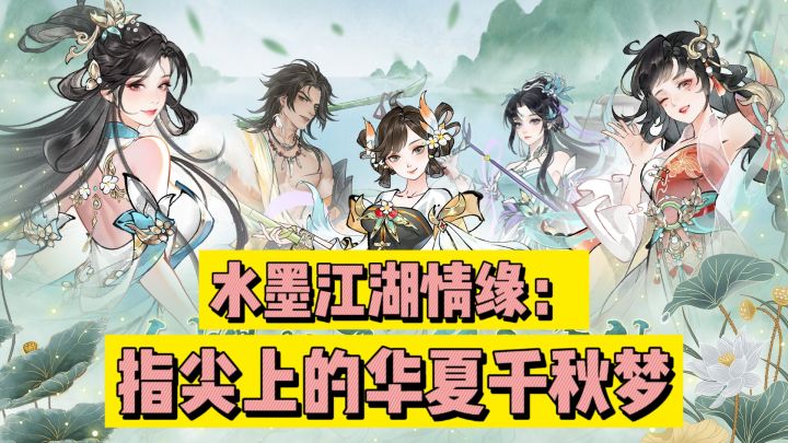 水墨江湖情缘：指尖上的华夏干秋梦截图