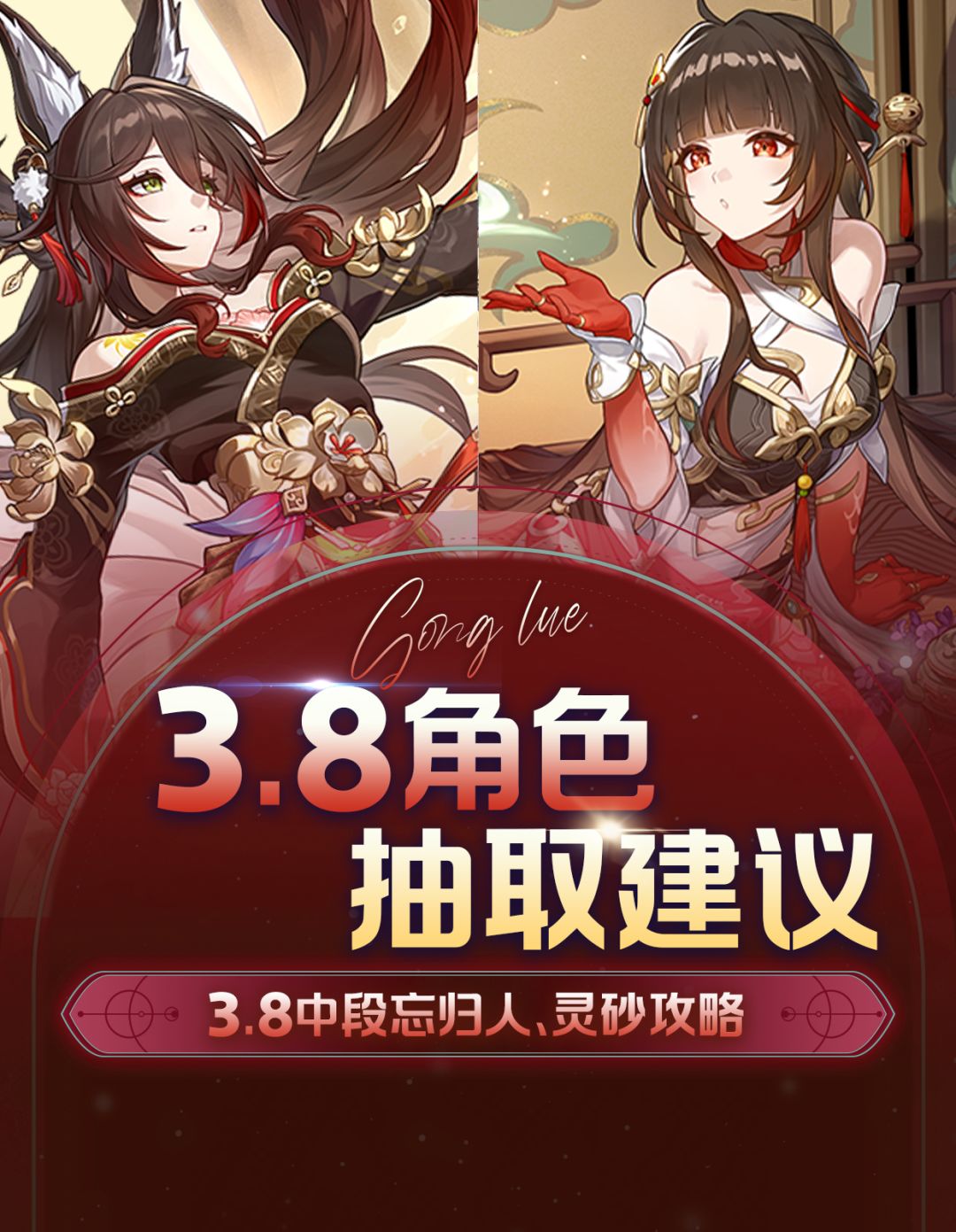 【V3.8攻略】忘归人、灵砂抽取建议截图