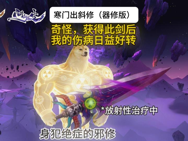 寒门出斜修(器修版)截图