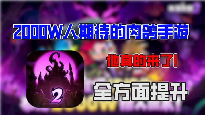 2000万玩家期待的肉鸽手游,目前已正式公测!全面升级截图
