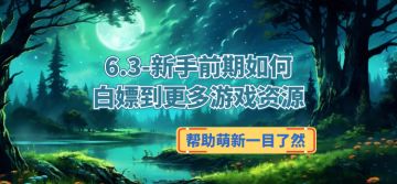 8.3-新手前期如何白嫖到更多游戏资源