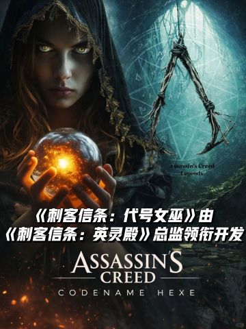 《刺客信条女巫》由《英灵殿》总监领衔开发