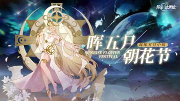 【星球简史】朝花节