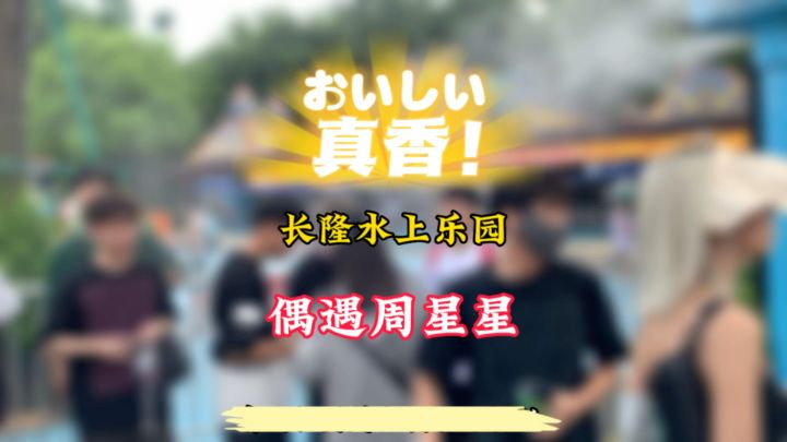 在长隆水上乐园偶遇周星星截图