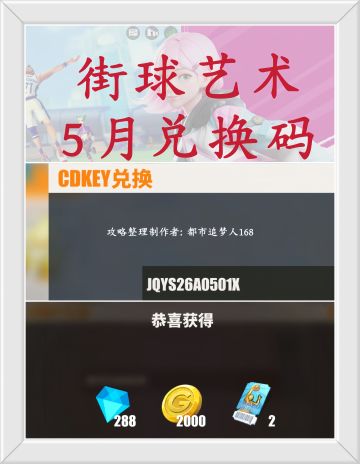 街球艺术5月可用兑换码。
