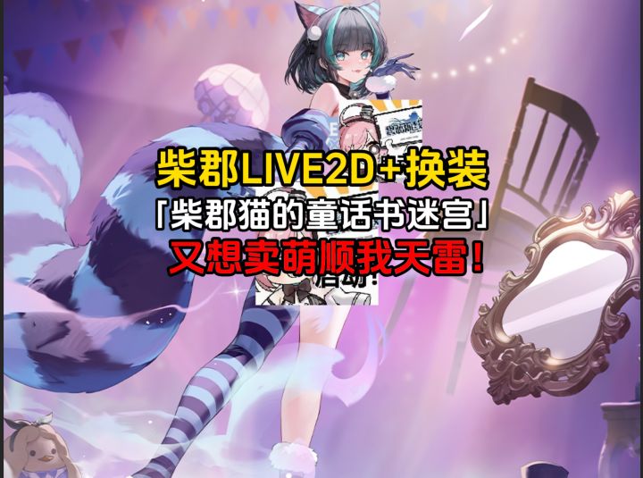 碧蓝皮肤鉴赏之柴郡LIVE2D+换装「柴郡猫的童话书迷宫」截图