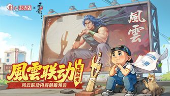 【时光杂货店×风云】联动官宣！武林豪杰降临幸福镇！