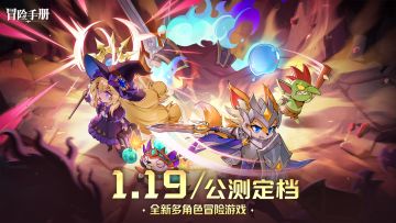 《冒险手册》公测定档公告