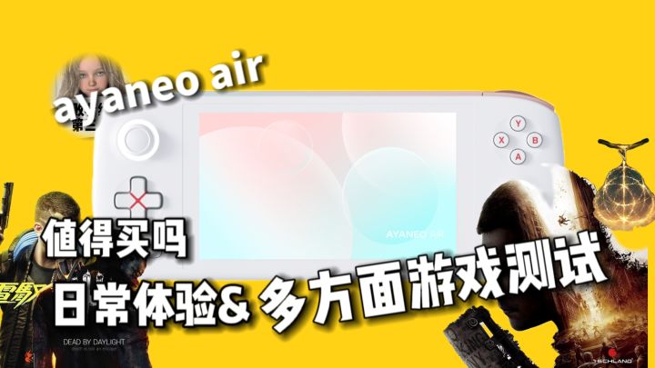 可以拿着的电脑!最小巧的win掌机ayaneoair实机评测截图