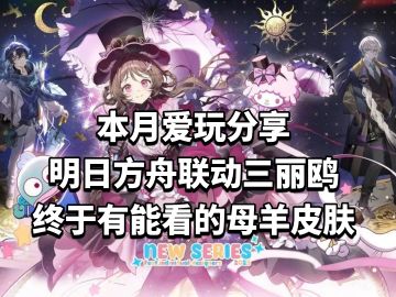 明日方舟联动三丽鸥，终于有能看的母羊皮肤