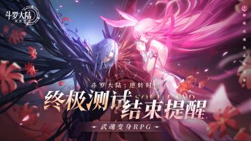 「终极测试」即将结束，期待再会！