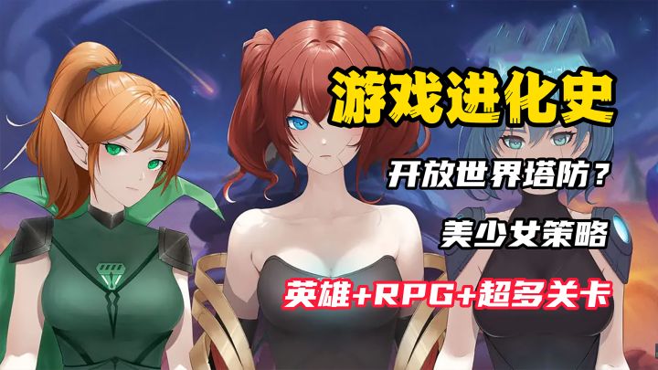【游戏进化史】整片地图都可以设置塔防?美少女开放世界都卷到策略游戏里来了?玩家们的福音!截图