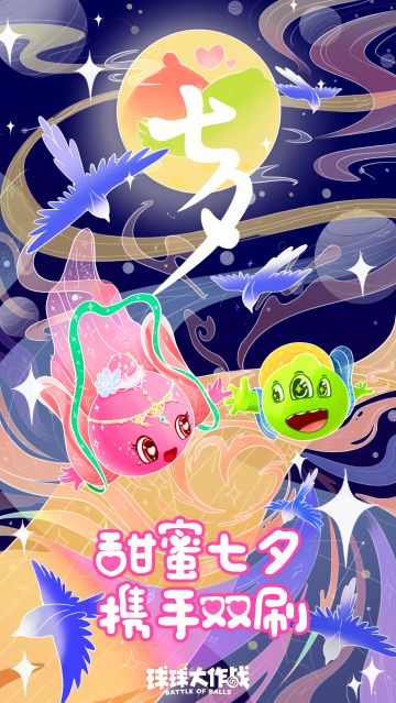 双刷节开始啦！浪漫福利陪你过七夕