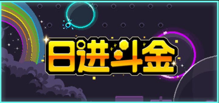 用一个小球能赚几个亿?《日进斗金》截图