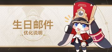 生日邮件优化说明