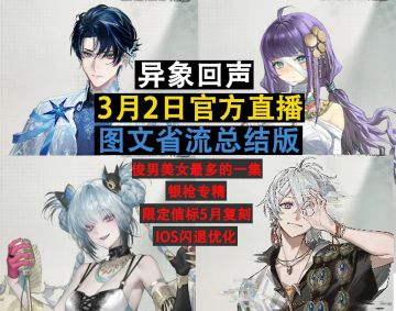 【异象回声】2026年3月2日官方直播开发闲聊(图文省流总结版)