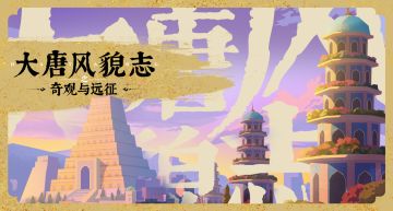 【大唐新风】全新版图奇观建造与“大远征”玩法