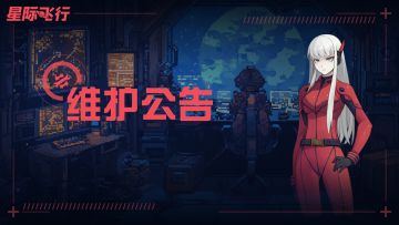 《星际飞行》5月9日16点维护更新公告