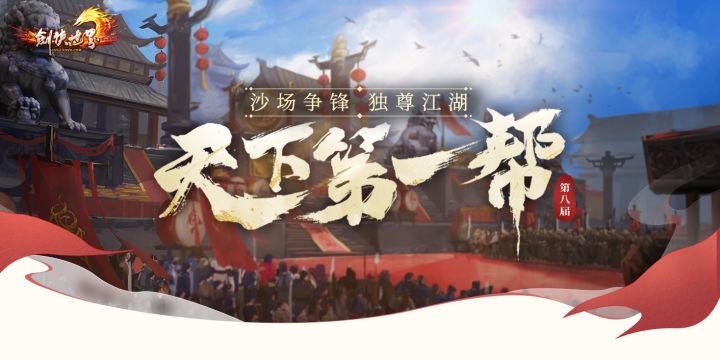 《剑侠世界端游》天下第一帮赛事开启,兄弟集结为荣誉而战截图