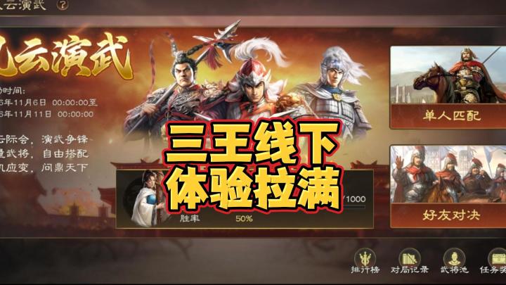 【三国志王道天下】三王线下体验拉满!截图
