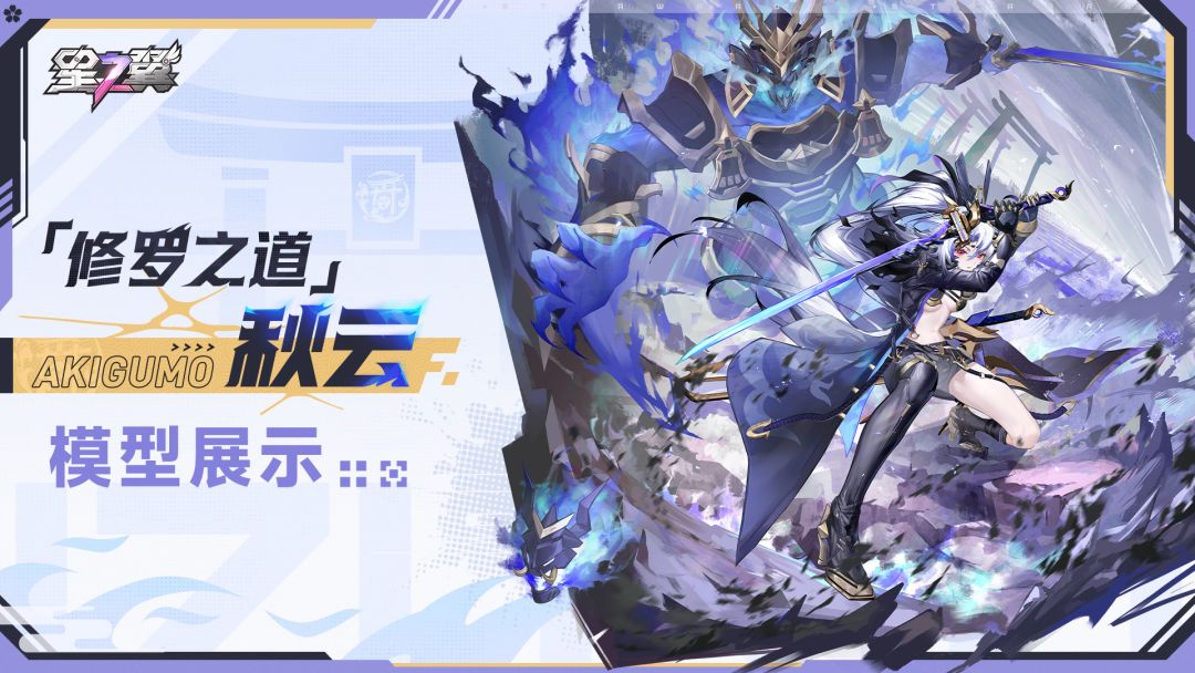 《星之翼》人灵一体-秋云「修罗之道」皮肤模型展示截图