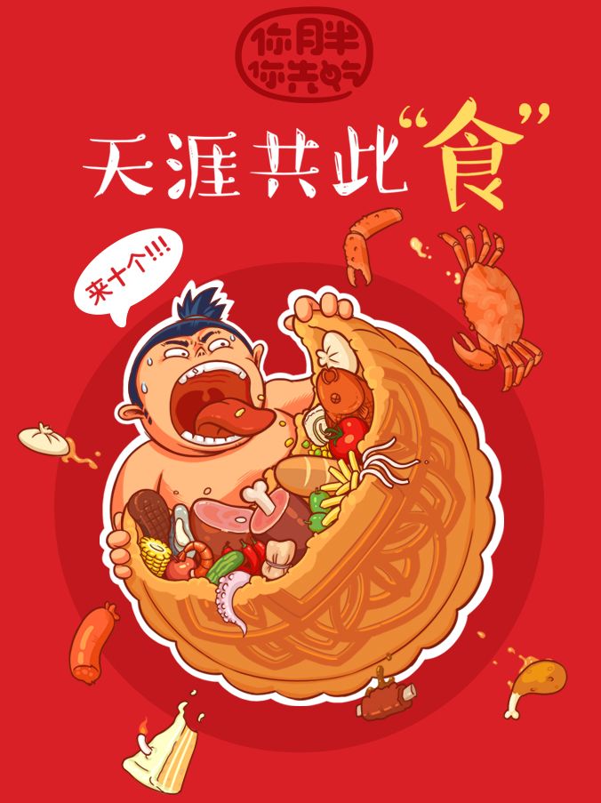 胖吃陪你过中秋 2