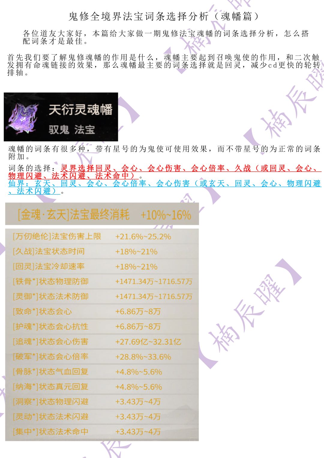 鬼修全境界法宝词条选择分析(魂幡篇) 1