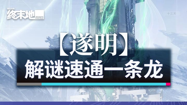 终末地「遂明」跟跑一条龙截图
