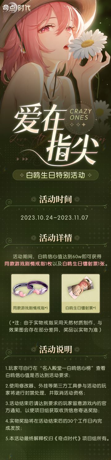 「爱在指尖」白鸥生日特别活动现已开启！